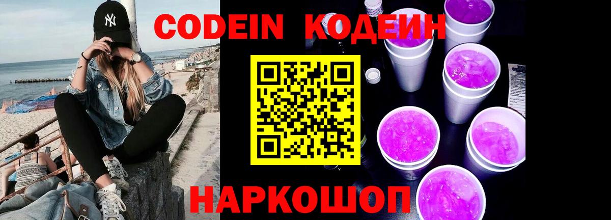 Кашира  Кодеиновый сироп Lean напиток Lean (лин)  Вход с VPN  Codein Purple Drank 